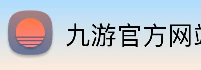 九游官方网站入口 Logo